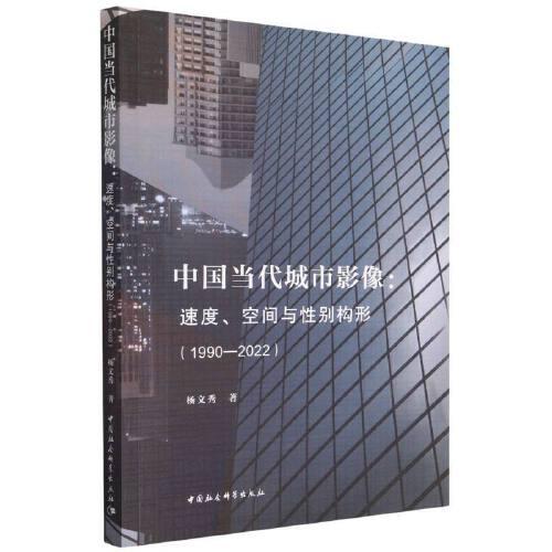 中國當(dāng)代城市影像：速度、空間與性別構(gòu)形（1990—2022）
