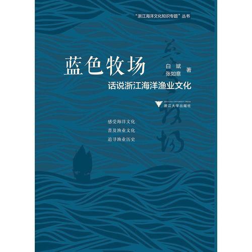 蓝色牧场：话说浙江海洋渔业文化  图说浙江海洋文化系列丛书