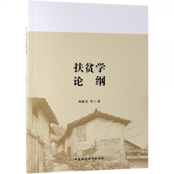扶貧學論綱 