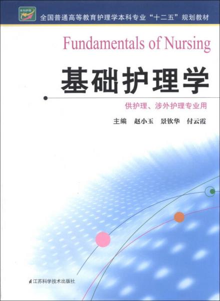 全國普通高等教育護(hù)理學(xué)本科專業(yè)“十二五”規(guī)劃教材：基礎(chǔ)護(hù)理學(xué)