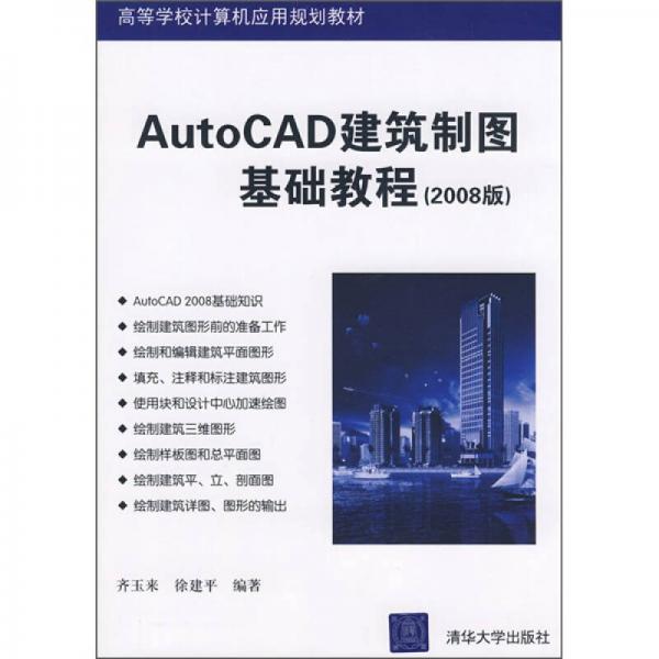 AutoCAD建筑制图基础教程（2008版）