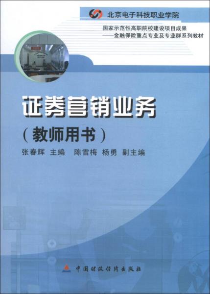 北京電子科技職業(yè)院校國家示范性高職院校建設(shè)項(xiàng)目成果：證券營銷業(yè)務(wù)（教師用書）