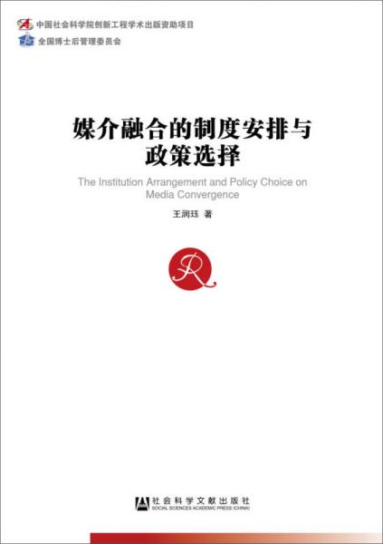中国社会科学博士后文库：媒介融合的制度安排与政策选择