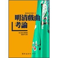 明清戲曲考論