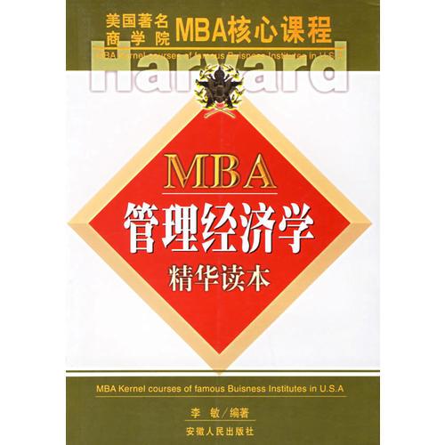 MBA管理经济学精华读本