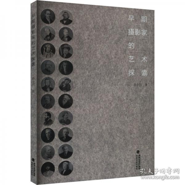 早期攝影家的藝術(shù)探索