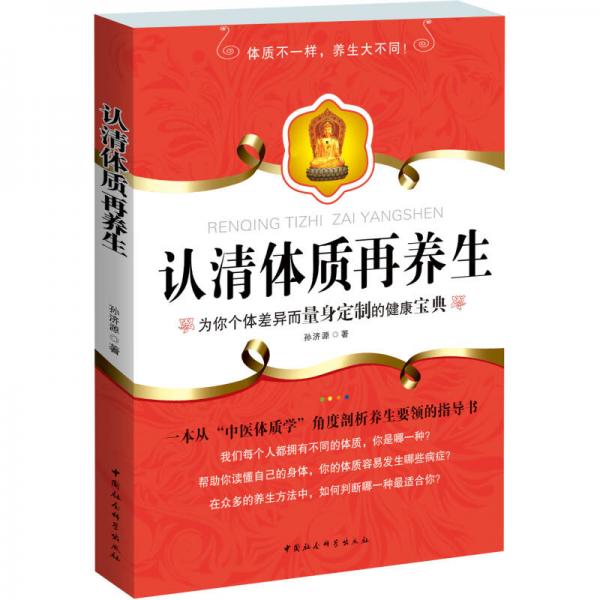 認(rèn)清體質(zhì)再養(yǎng)生