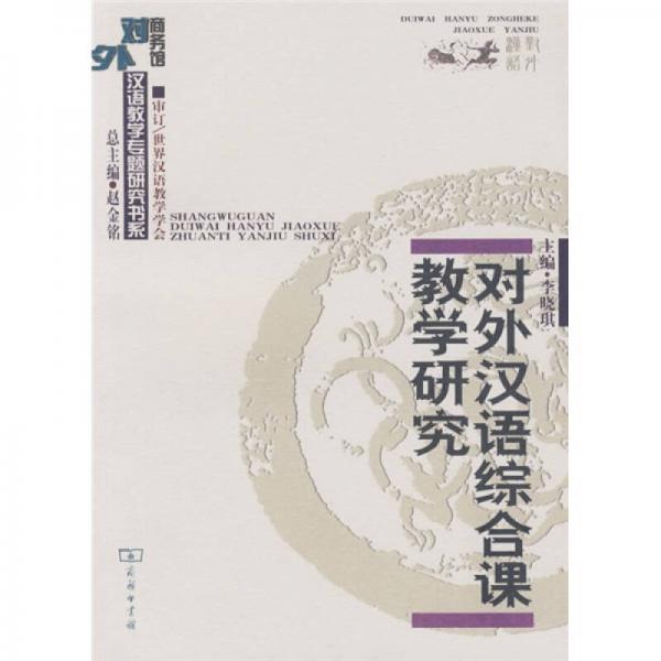 对外汉语综合课教学研究