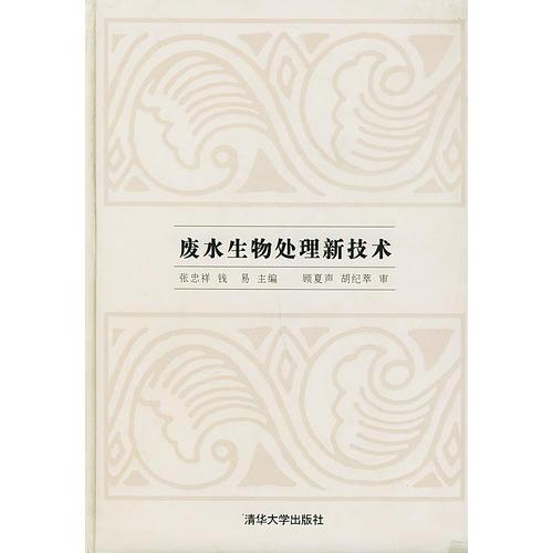 廢水生物處理新技術(shù)（精）