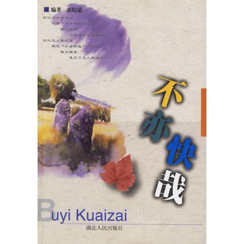 不亦快哉