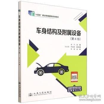 车身结构及附属设备 “十四五”职业教育国家规划教材