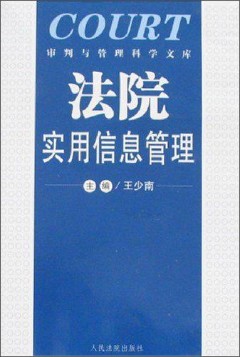 法院实用信息管理