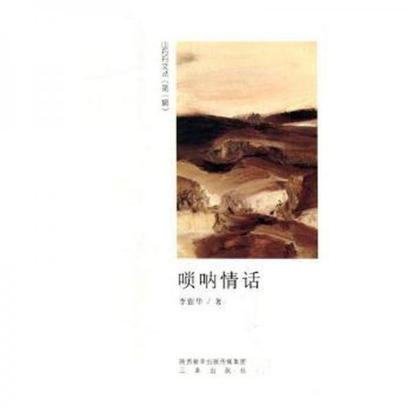 唢呐情话