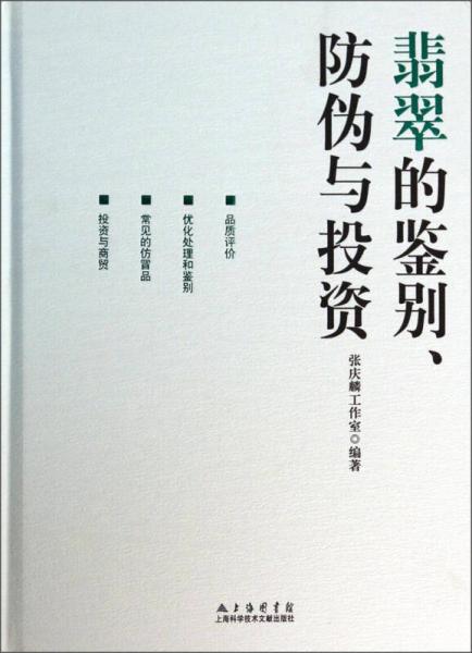 翡翠的鑒別、防偽與投資