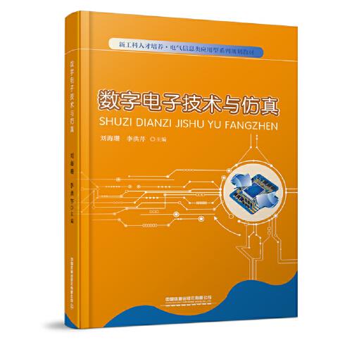 數(shù)字電子技術與仿真
