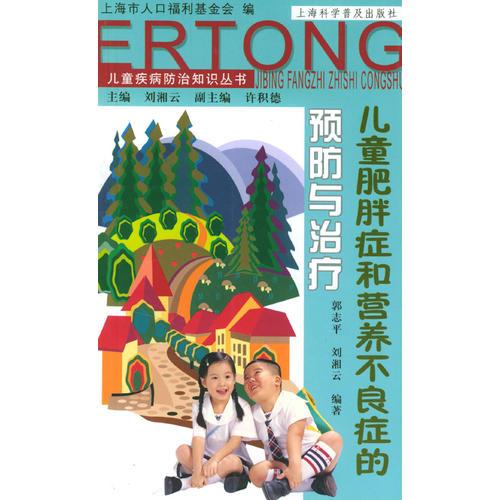 兒童肥胖癥與營養(yǎng)不良癥的預(yù)防與治療（兒童疾病防治知識叢書）