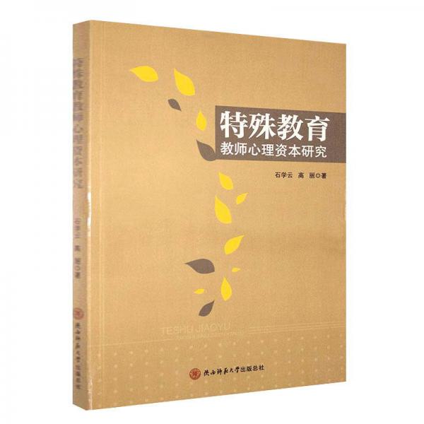 特殊教育教師心理資本研究