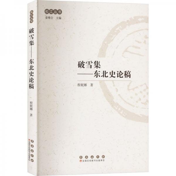 破雪集--東北史論稿/松江叢書(shū)