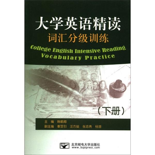 大學(xué)英語(yǔ)精讀詞匯分級(jí)訓(xùn)練（下冊(cè)）