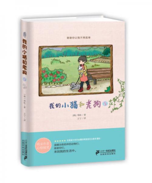 我的小貓和老狗（5）