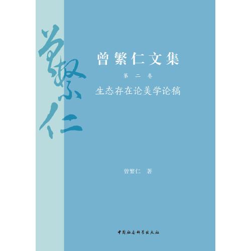 曾繁仁文集（1—5卷）