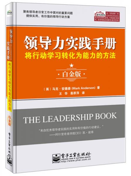 领导力实践手册：将行动学习转化为能力的方法（白金版）