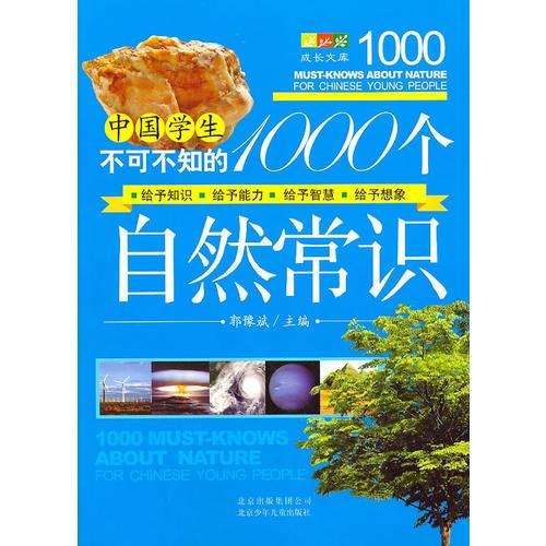 成长文库·中国学生不可不知的1000个自然常识