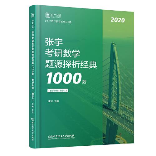 张宇1000题2020 2020张宇考研数学题源探析经典1000题（数学二）
