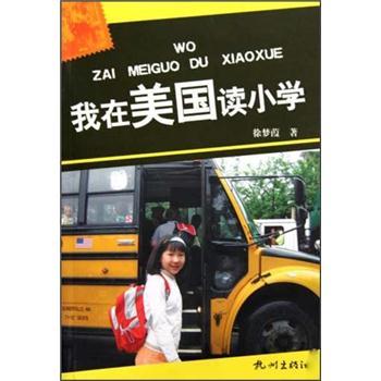 我在美國讀小學