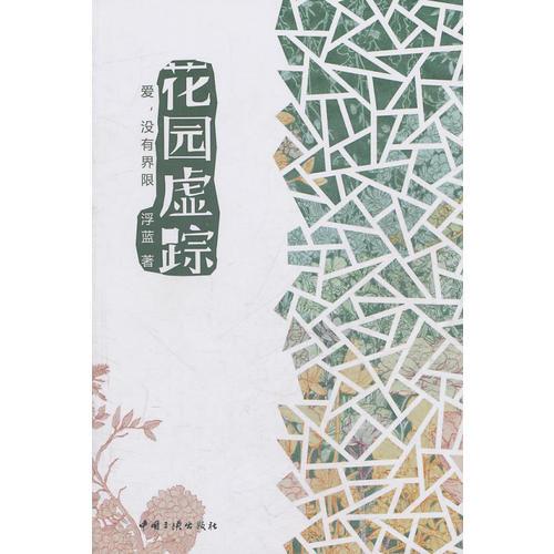 花園虛蹤