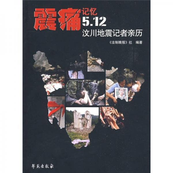 震痛記憶5.12汶川地震記者親歷