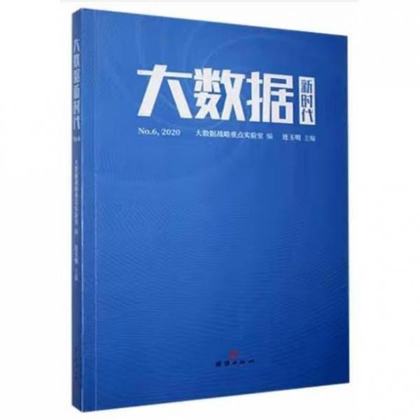 大數(shù)據(jù)新時(shí)代  領(lǐng)導(dǎo)決策信息雜志社編