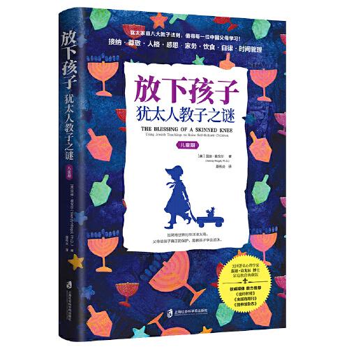 放下孩子：猶太人教子之謎（兒童期）（為什么取得舉世矚目成就的很多是猶太人？ 因?yàn)楠q太家庭從小給孩子立規(guī)矩。）