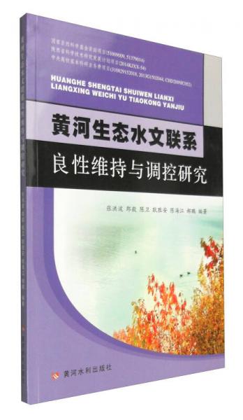 黃河生態(tài)水文聯(lián)系良性維持與調(diào)控研究