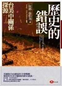 歷史的錯誤 : 