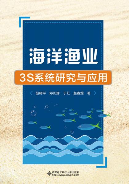 海洋渔业3S系统研究与应用