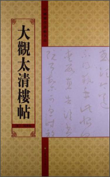 中国历代法帖名品：大观太清楼帖（第2、4残卷）