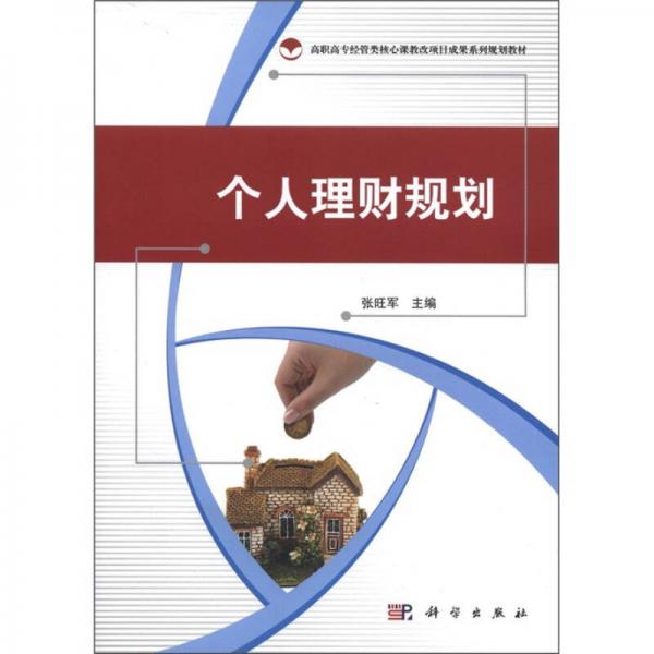 高職高專經(jīng)管類核心課教改項(xiàng)目成果系列規(guī)劃教材：個(gè)人理財(cái)規(guī)劃