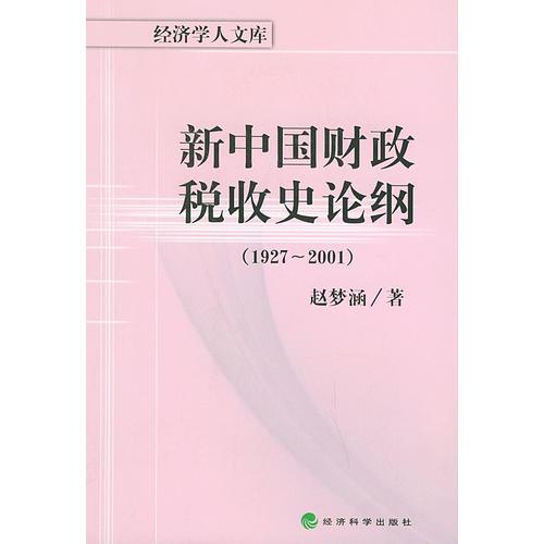 新中国财政税收史论纲（1927-2001）——经济学人文库