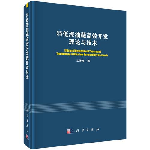 特低滲油藏高效開發(fā)理論與技術