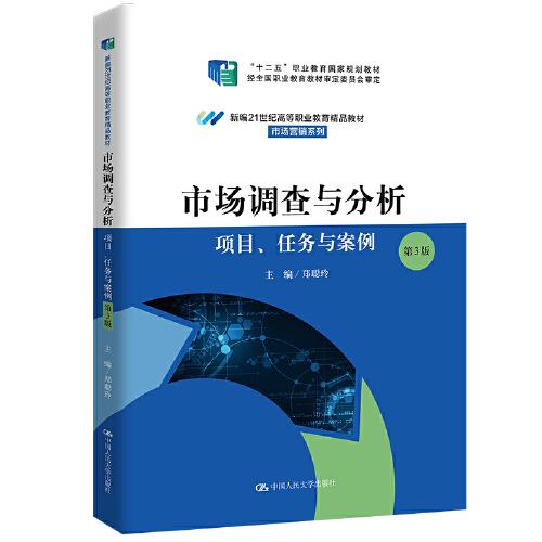 市場(chǎng)調(diào)查與分析——項(xiàng)目、任務(wù)與案例（第3版）（新編21世紀(jì)高等職業(yè)教育精品教材·市場(chǎng)營(yíng)銷(xiāo)系列；“十二五”職業(yè)教育國(guó)家規(guī)劃教材 經(jīng)全國(guó)職業(yè)教育教材審定委員會(huì)審定）