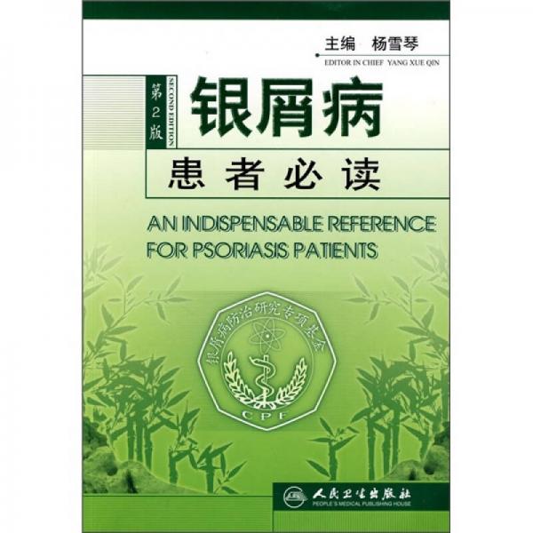 銀屑病患者必讀
