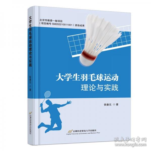 大學(xué)生羽毛球運(yùn)動(dòng)理論與實(shí)踐