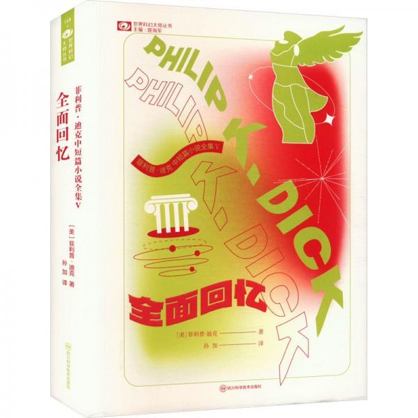 全面回憶 【美】菲利普·迪克