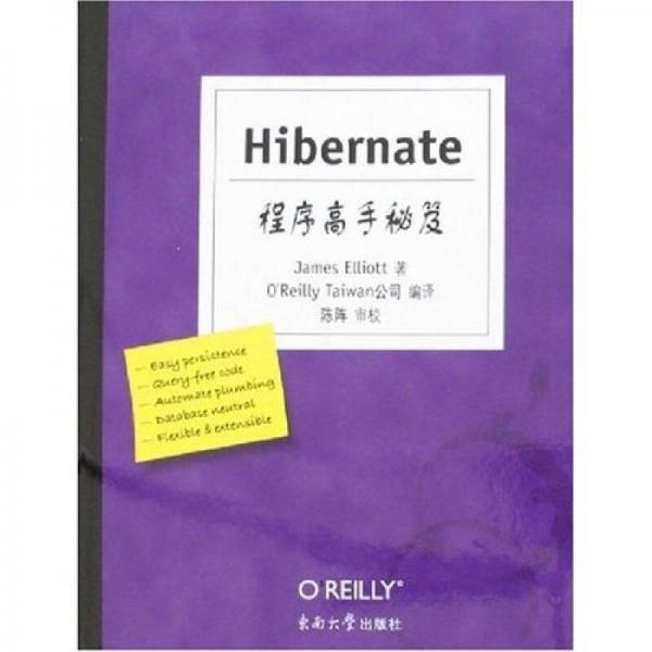 Hibernate程序高手秘笈