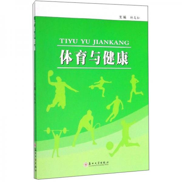 體育與健康