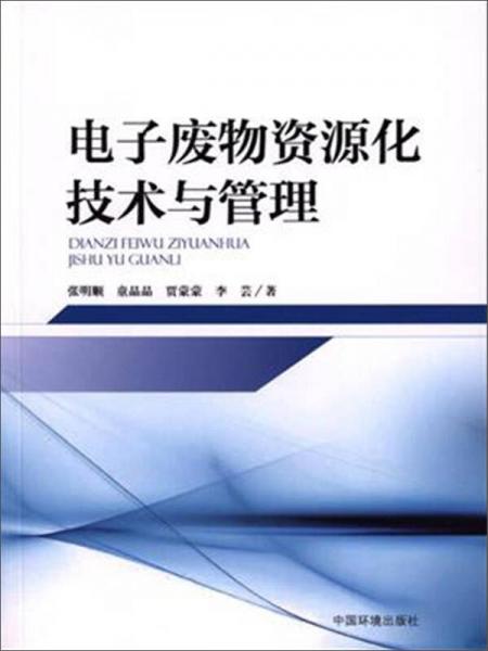 電子廢物資源化技術(shù)與管理