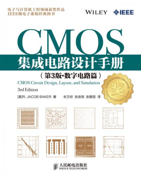 CMOS集成电路设计手册（第3版·数字电路篇）