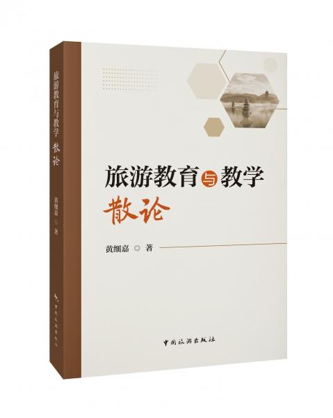旅游教育與教學(xué)散論