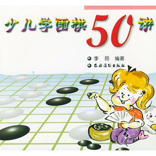 少儿学围棋50讲